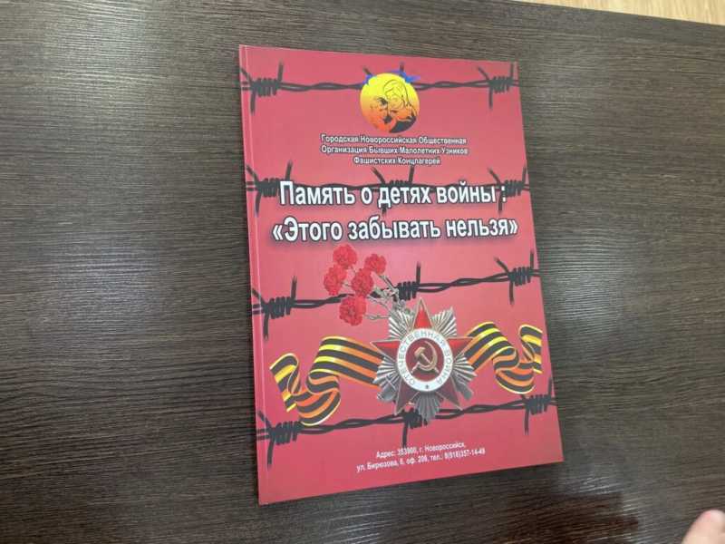 В Новороссийске издана книга о бывших малолетних узниках