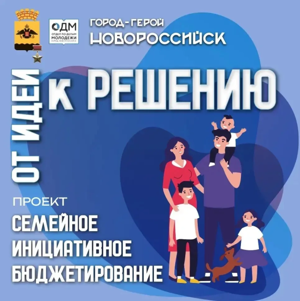 В Новороссийске подвели итоги пилотного проекта «Семейное инициативное бюджетирование» и наметили планы на будущее