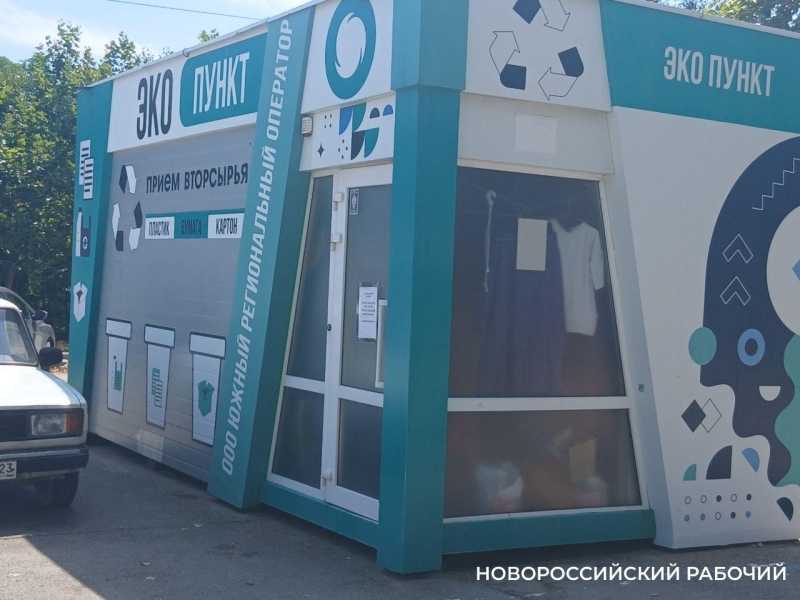 В Новороссийске снова открылся &laquo;Экопункт&raquo;