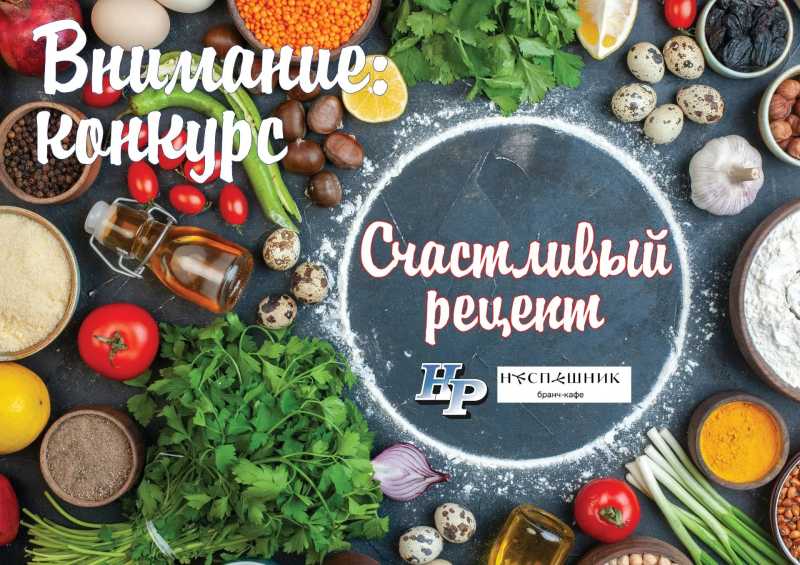 Внимание! Конкурс &laquo;Счастливый рецепт&raquo;