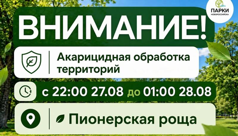 Внимание! В Пионерской роще будет проводиться акарицидная обработка территории   
