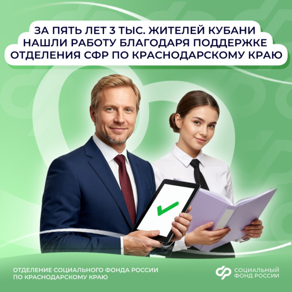 За пять лет более 3 тысяч жителей Кубани нашли работу благодаря субсидиям Отделения СФР по Краснодарскому краю