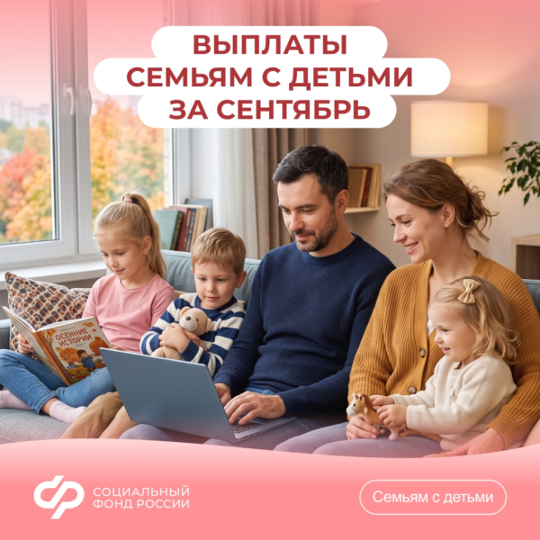 Более 500 тысяч кубанских семей получают от Отделения Соцфонда по Краснодарскому краю различные меры поддержки на детей