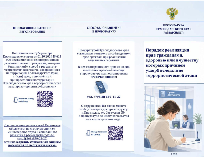 Будьте в курсе: для жителей Краснодарского края подготовлена памятка о помощи при ущербе от терактов