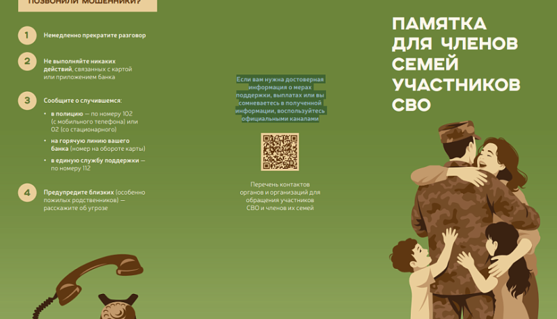 Как не стать жертвой кибер-преступления. Памятка для членов семей участников СВО