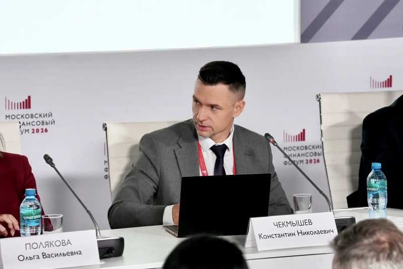 Константин Чекмышев рассказал на Московском финансовом форуме о Едином финансовом анализе ФНС