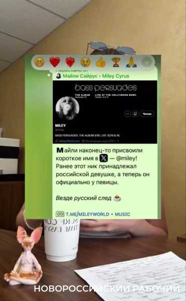 Майли Сайрус забрала никнейм у девушки из Новороссийска