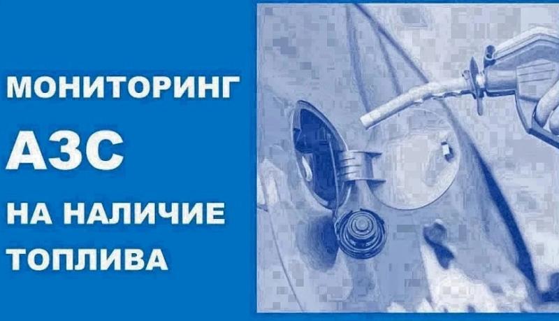 Мониторинг АЗС на наличие топлива