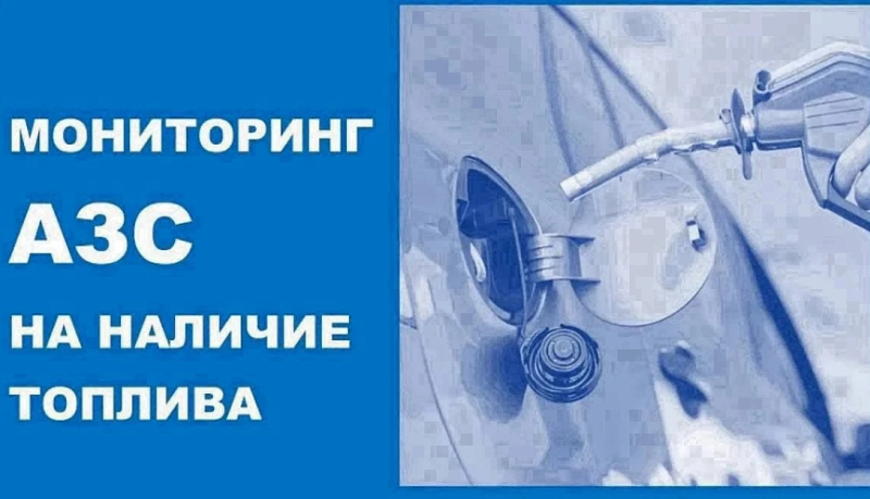 Мониторинг АЗС на наличие топлива