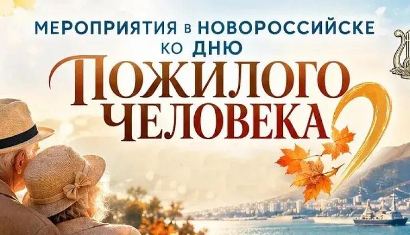 С любовью и благодарностью: в Новороссийске подготовили большую культурную программу к Международному дню пожилого человека