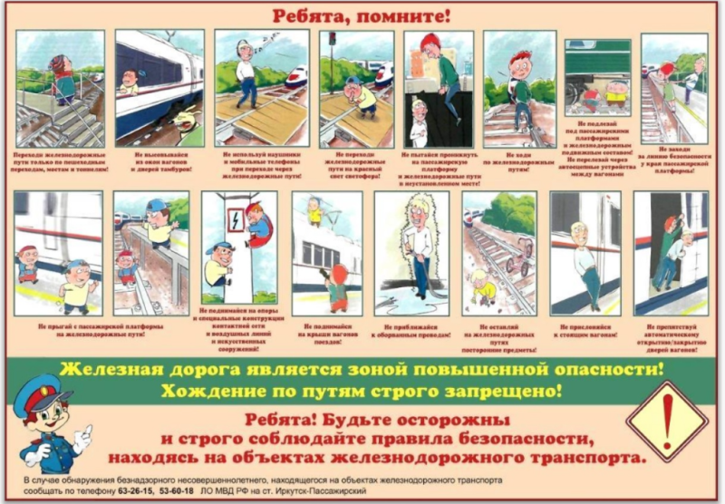 Соблюдайте правила безопасного поведения вблизи железной дороги!
