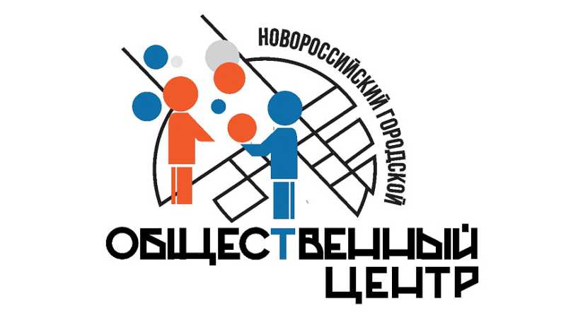 Стартовал приём заявок на муниципальный грант для социально ориентированных некоммерческих организаций Новороссийска