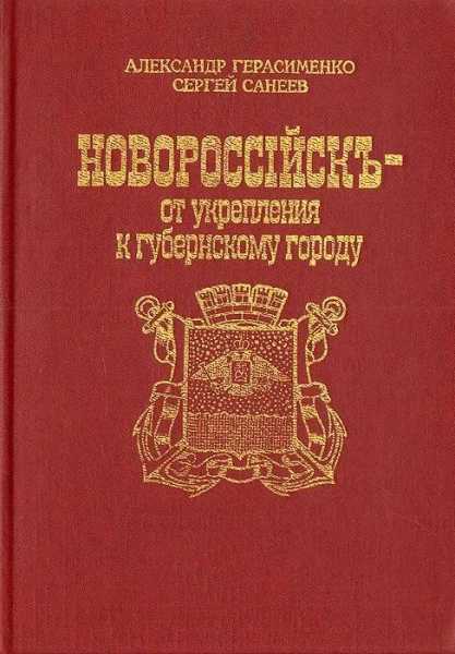 Ушел из жизни краевед, оставивший Новороссийску историю от укрепления до губернского города