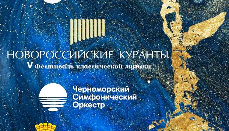 V Фестиваль классической музыки &laquo;Новороссийские куранты&raquo; пройдет в городе-герое с 25 сентября по 02 октября
