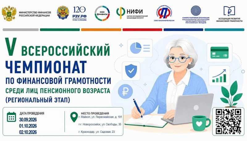 В Краснодарском крае стартует региональный этап Всероссийского чемпионата по финансовой грамотности среди пенсионеров