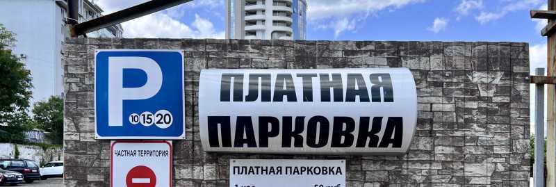 В Новороссийске за платные парковки можно будет платить в течение двух дней