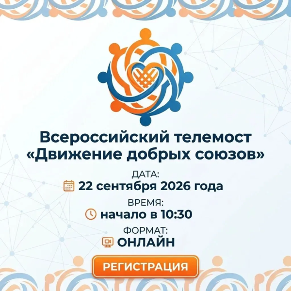 Вся страна на связи: &laquo;Движение добрых союзов&raquo; начинается с Новороссийска!