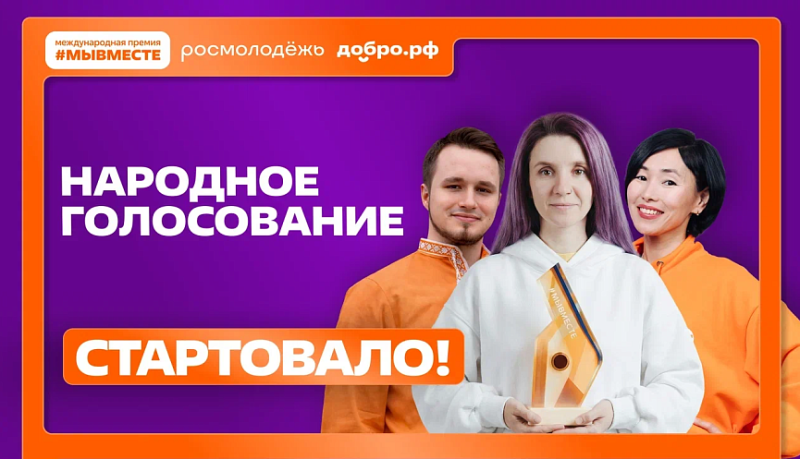 Жители Кубани могут проголосовать за финалистов Международной Премии #МЫВМЕСТЕ