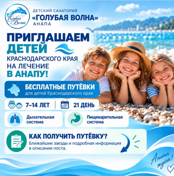 Детей Кубани приглашают на бесплатное лечение в санаторий «Голубая волна»