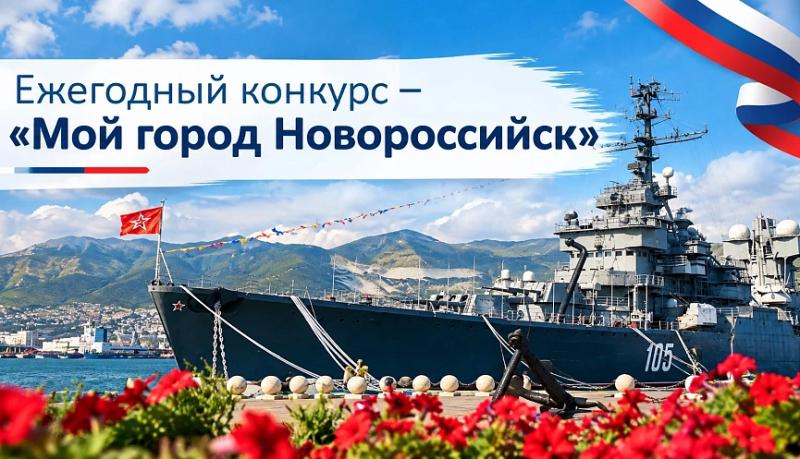 Хотите изменить свой город к лучшему? Тогда принимайте участие в конкурсе &laquo;Мой город &ndash; Новороссийск!&raquo;