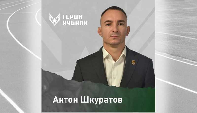 Кадровый проект &laquo;Герои Кубани&raquo; &ndash; в действии: начальником управления по физической культуре спорту в Новороссийске назначен Антон Шкуратов