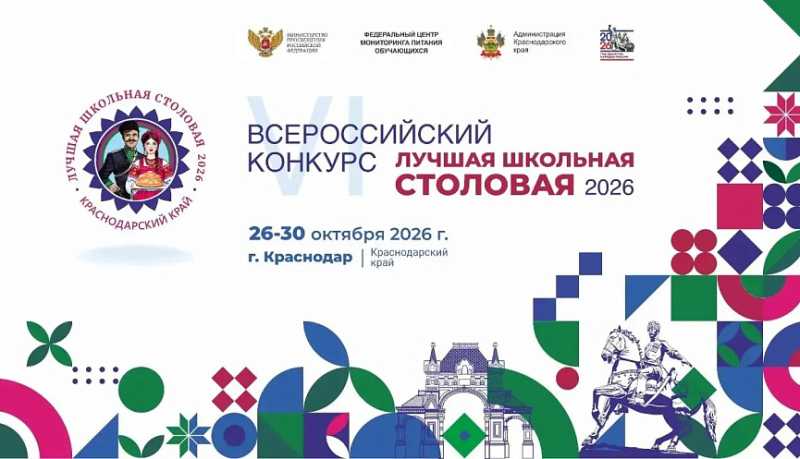 Краснодар примет финал Всероссийского конкурса «Лучшая школьная столовая – 2026»