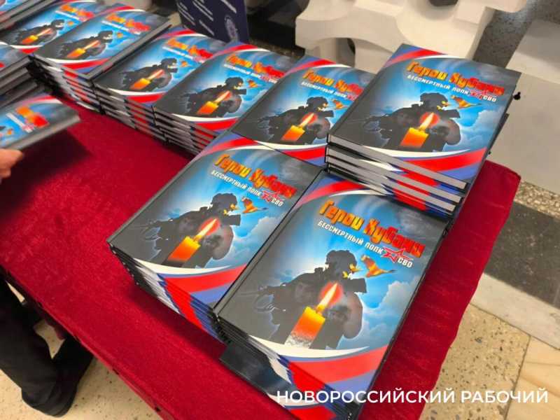 Новороссийцы попали на страницы первого тома книги «Герои Кубани. Бессмертный полк СВО»