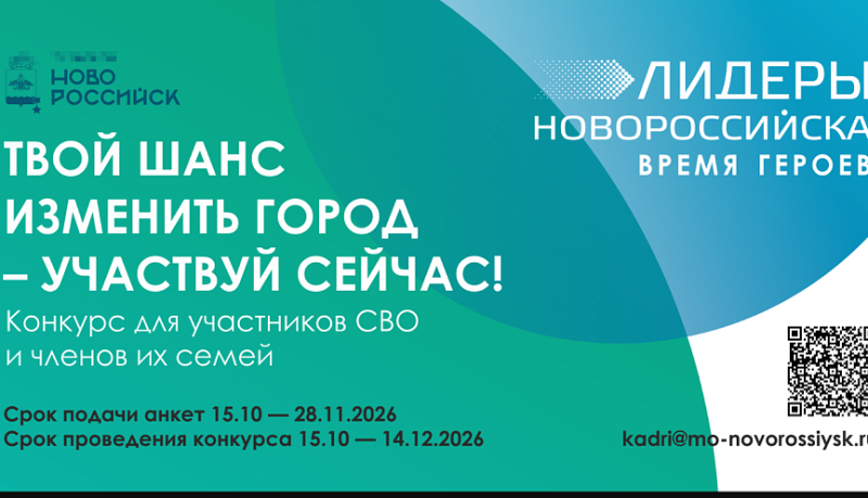 Объявлен старт приема заявок на участие в городском кадровом проекте &laquo;Лидеры Новороссийска &mdash; время героев!&raquo;
