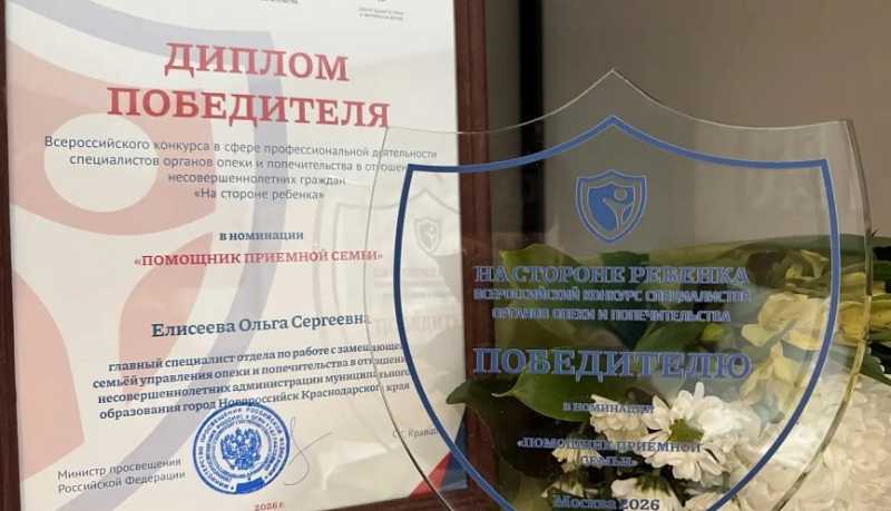 Ольга Елисеева из Новороссийска стала лучшей в номинации &laquo;Помощник приёмной семьи&raquo; Всероссийского конкурса &laquo;На стороне ребёнка&raquo;