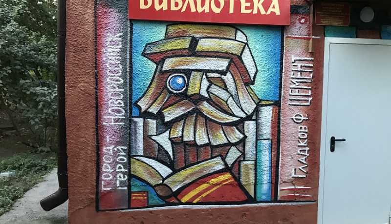 В библиотеке-филиале № 7 им. Ф. В. Гладкова завершена реставрация граффити