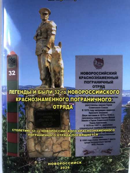 В Новороссийске издали книгу веселых историй из жизни пограничников