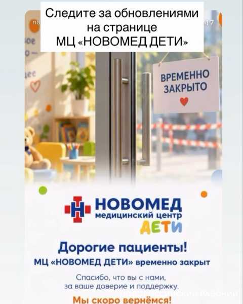 В Новороссийске закрыли медцентр &laquo;Новомед Дети&raquo;: когда возобновится прием?
