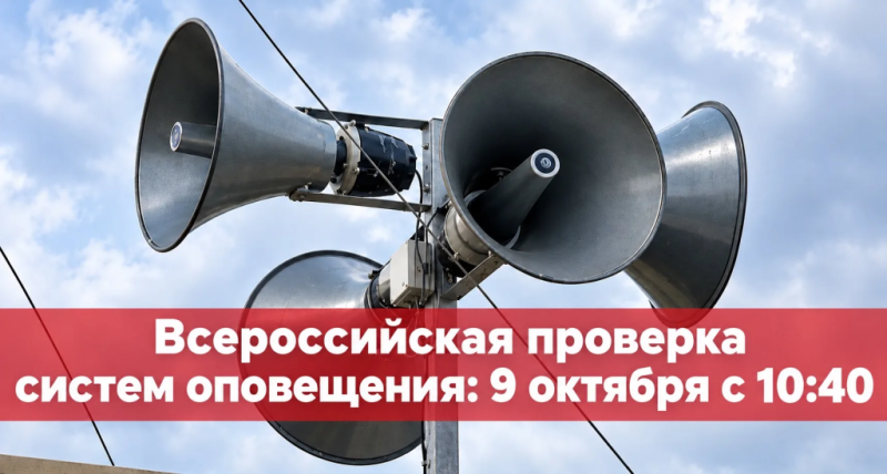 Внимание! В Новороссийске 09 октября пройдет комплексная проверка систем оповещения с запуском сирен