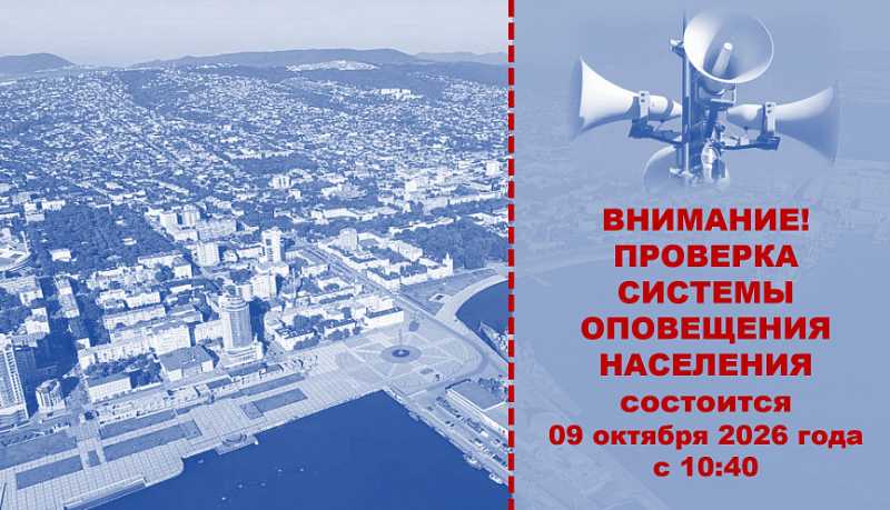 Внимание! В Новороссийске 09 октября проверят систему оповещения населения