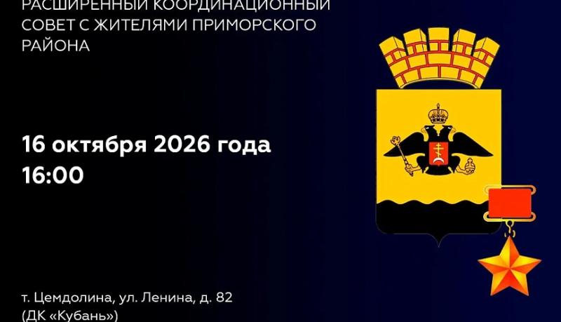 Жителей Приморского района приглашают принять участие в работе расширенного координационного совета