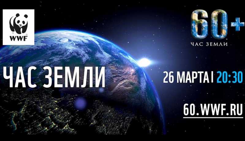 26 марта — Час Земли  