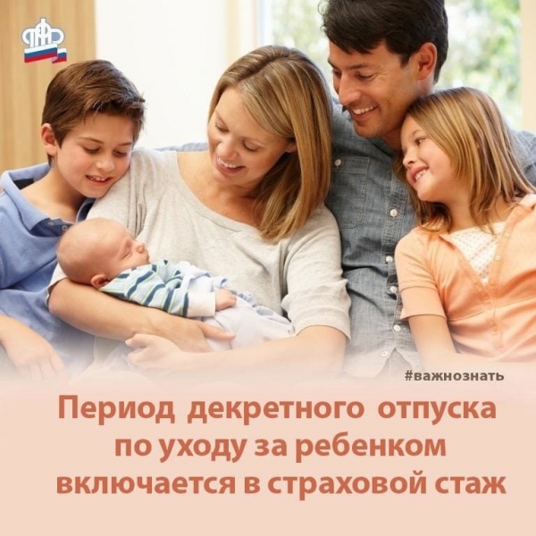 Будет ли учтен в трудовом стаже декретный отпуск?