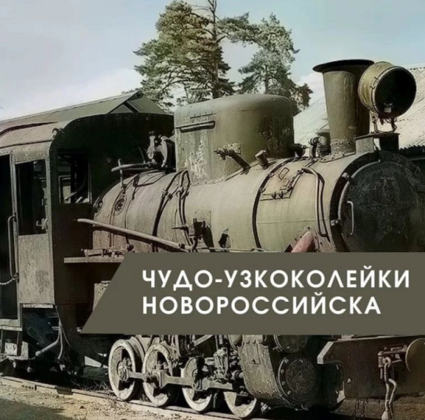 Чудо-узколейки Новороссийска: историк опубликовал редкое фото 1910 года