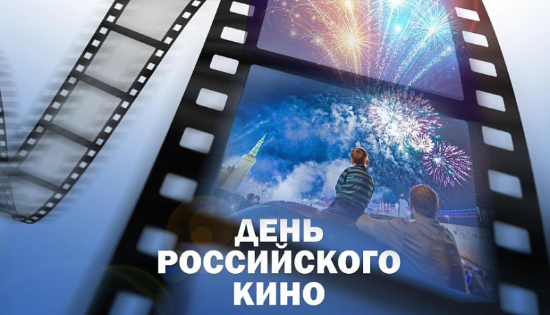 День российского кино