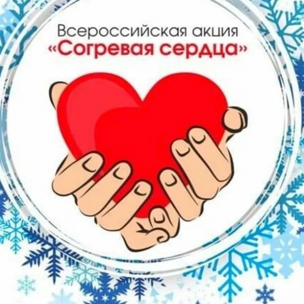 Дети Кубани примут участие во Всероссийской благотворительной акции «Согревая сердца»