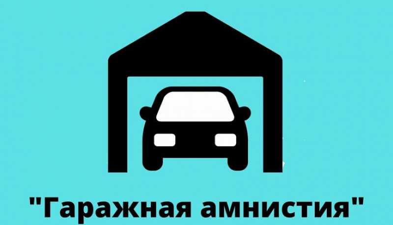 «Гаражная амнистия»: Росреестр ответил на популярные вопросы граждан