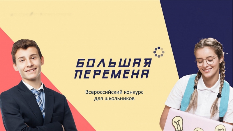 Краснодарский край в числе лидеров по количеству заявок на конкурс «Большая перемена»