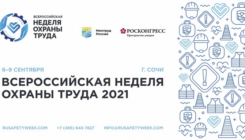 Кубань представит лучшие практики на VI Всероссийской неделе охраны труда