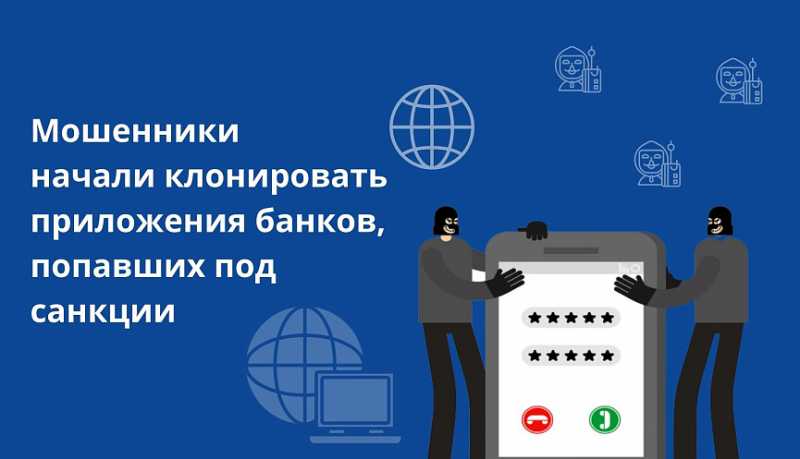 Мошенники начали клонировать приложения банков, попавших под санкции