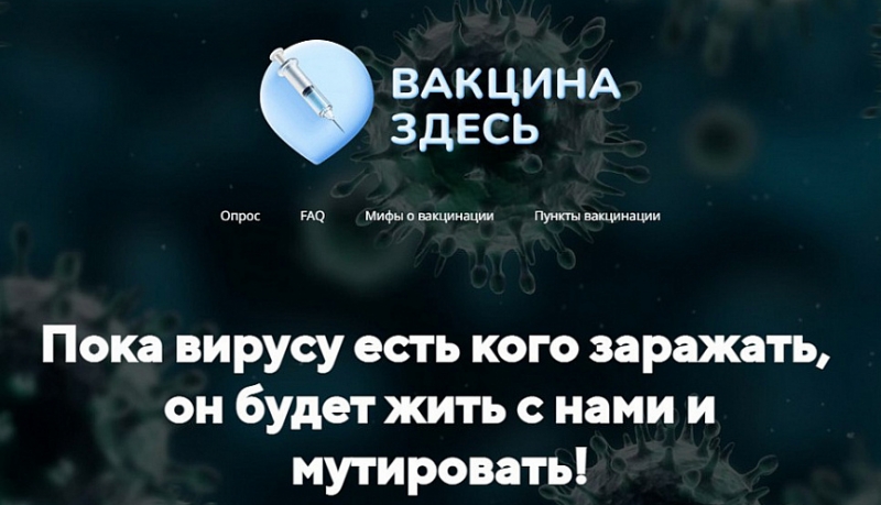 На Кубани запустили сайт о наличии вакцины и примерных очередях в прививочных пунктах