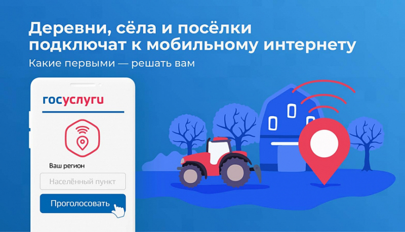 Продолжается голосование за появление 4G в малых населенных пунктах
