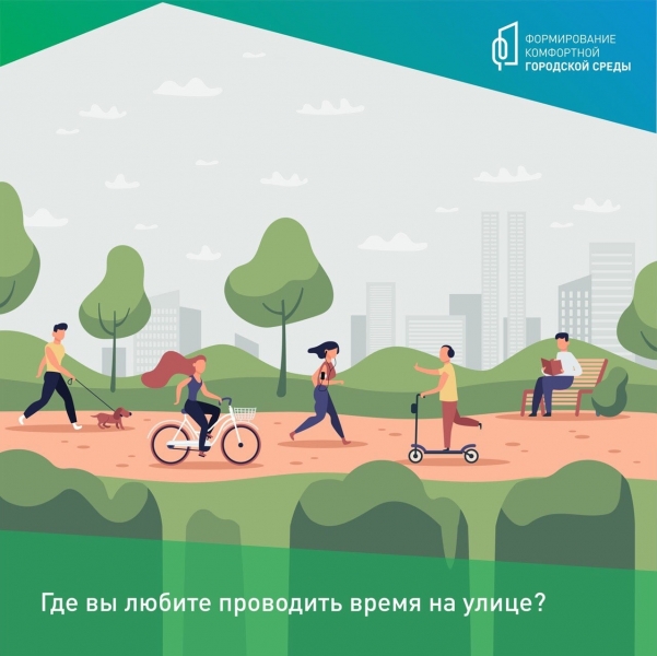 С 26 апреля по 30 мая на платформе программы &laquo;Формирование комфортной городской среды&raquo; пройдет голосование за проекты благоустройства городских территорий