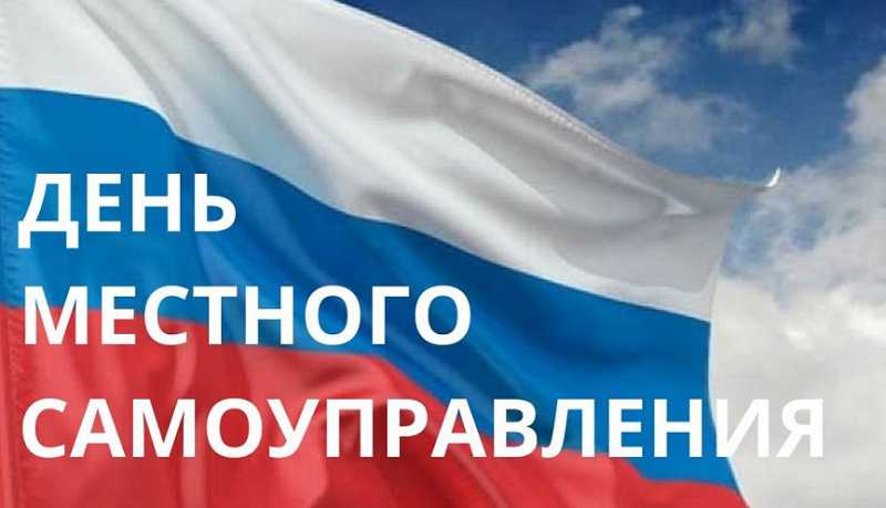 С Днем работников органов местного самоуправления!