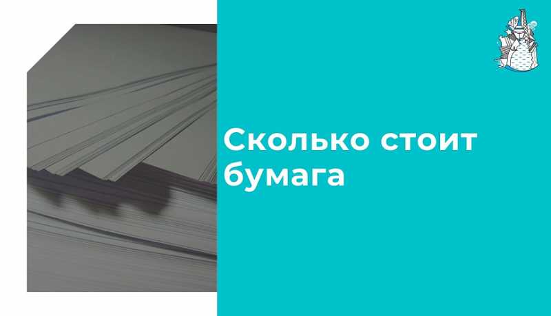 Сколько стоит бумага?