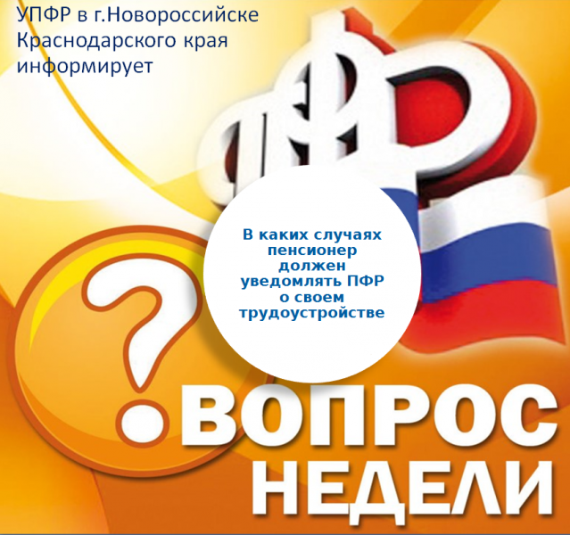 В каких случаях необходимо сообщать в Пенсионный фонд о своем трудоустройстве?